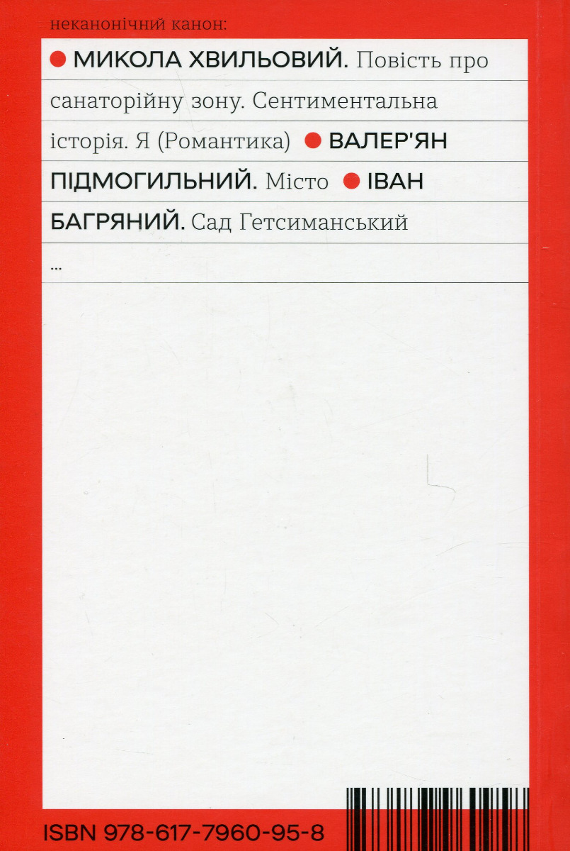 Книга "Багряний І. Сад Гетсиманський" (у) (0958) 1