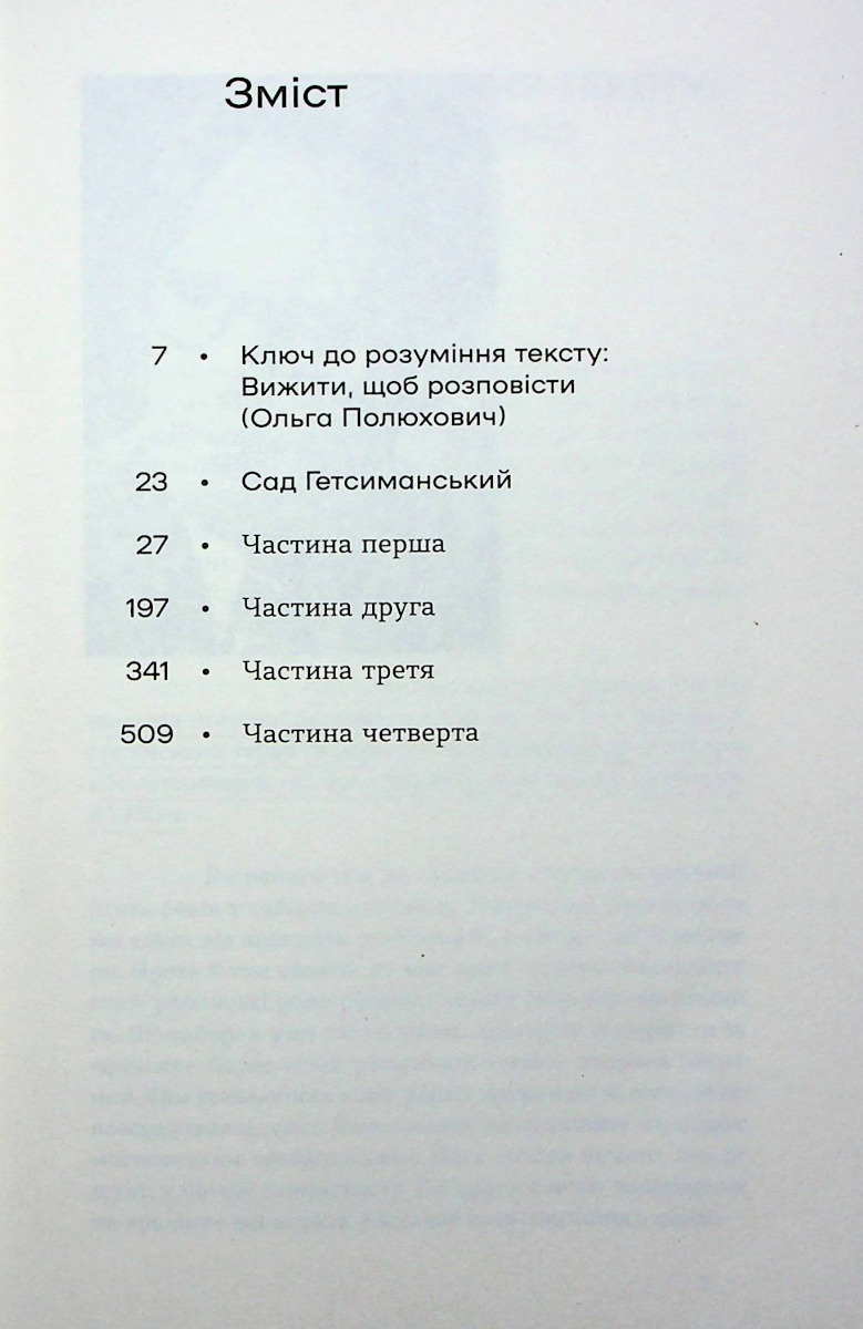 Книга "Багряний І. Сад Гетсиманський" (у) (0958) 2
