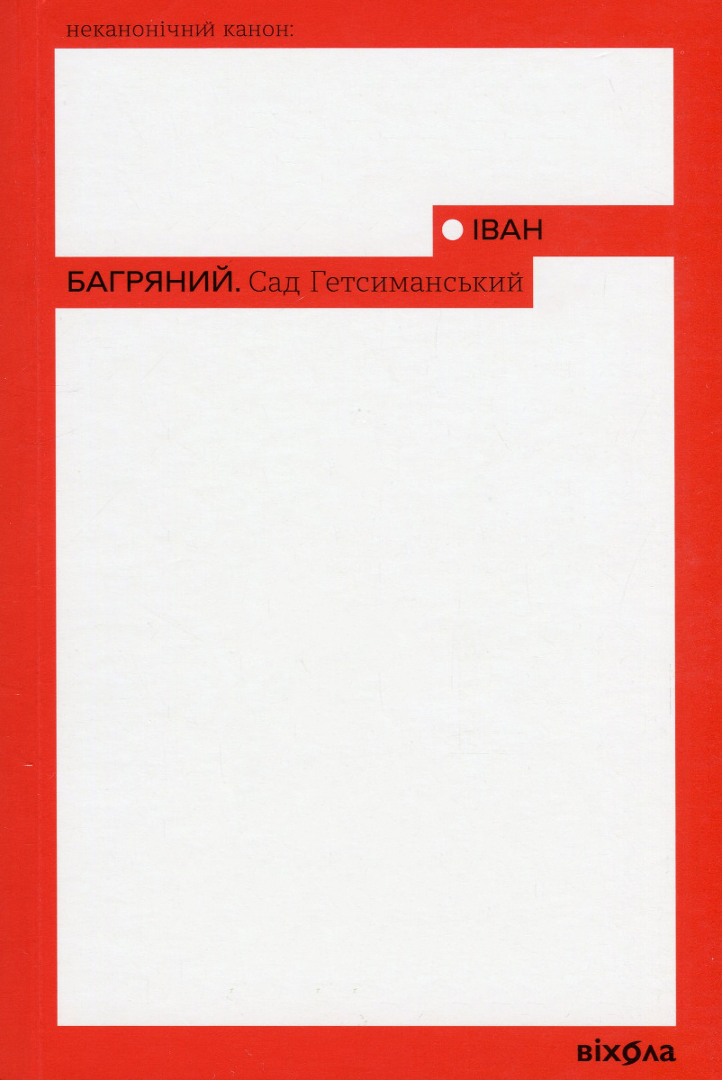 Книга "Багряний І. Сад Гетсиманський" (у) (0958)