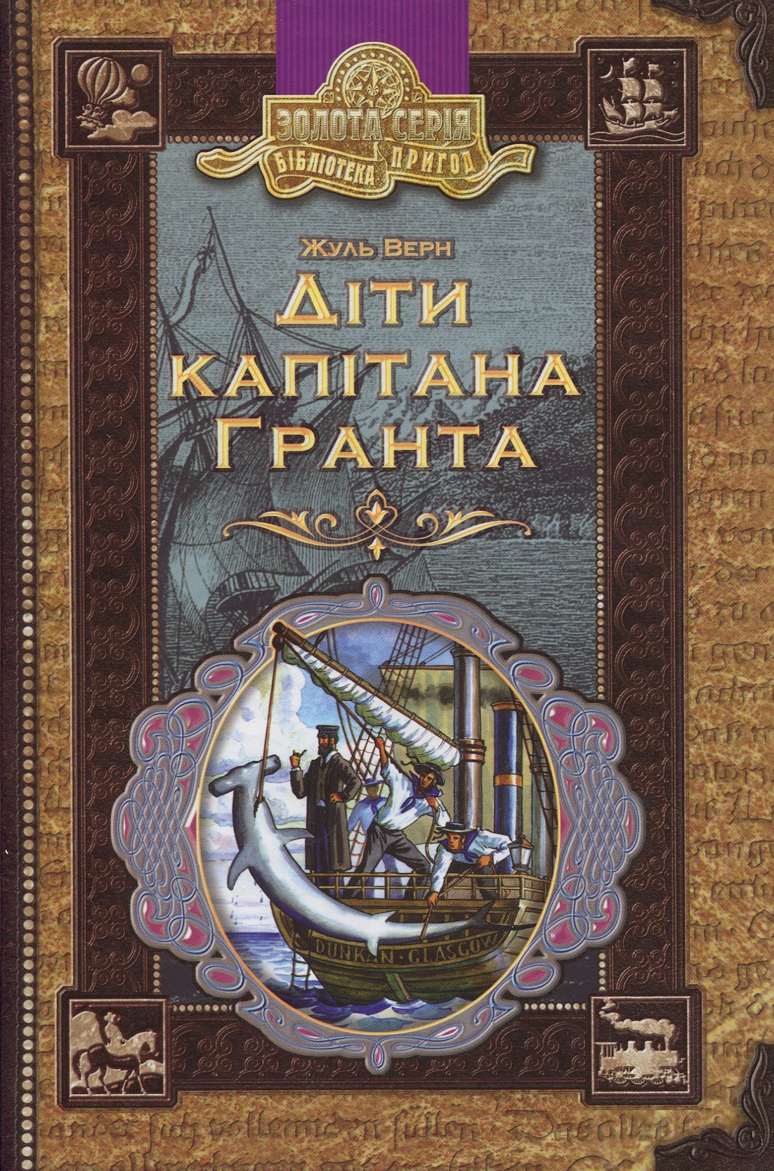 Книга "Верн Ж. Діти капітана Гранта" (у)