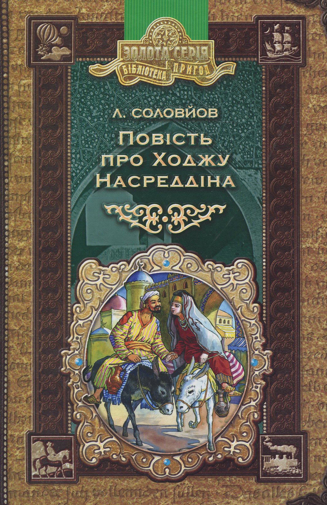 Книга "Соловйов Л. Повість Про Ходжу Насреддіна" (у)