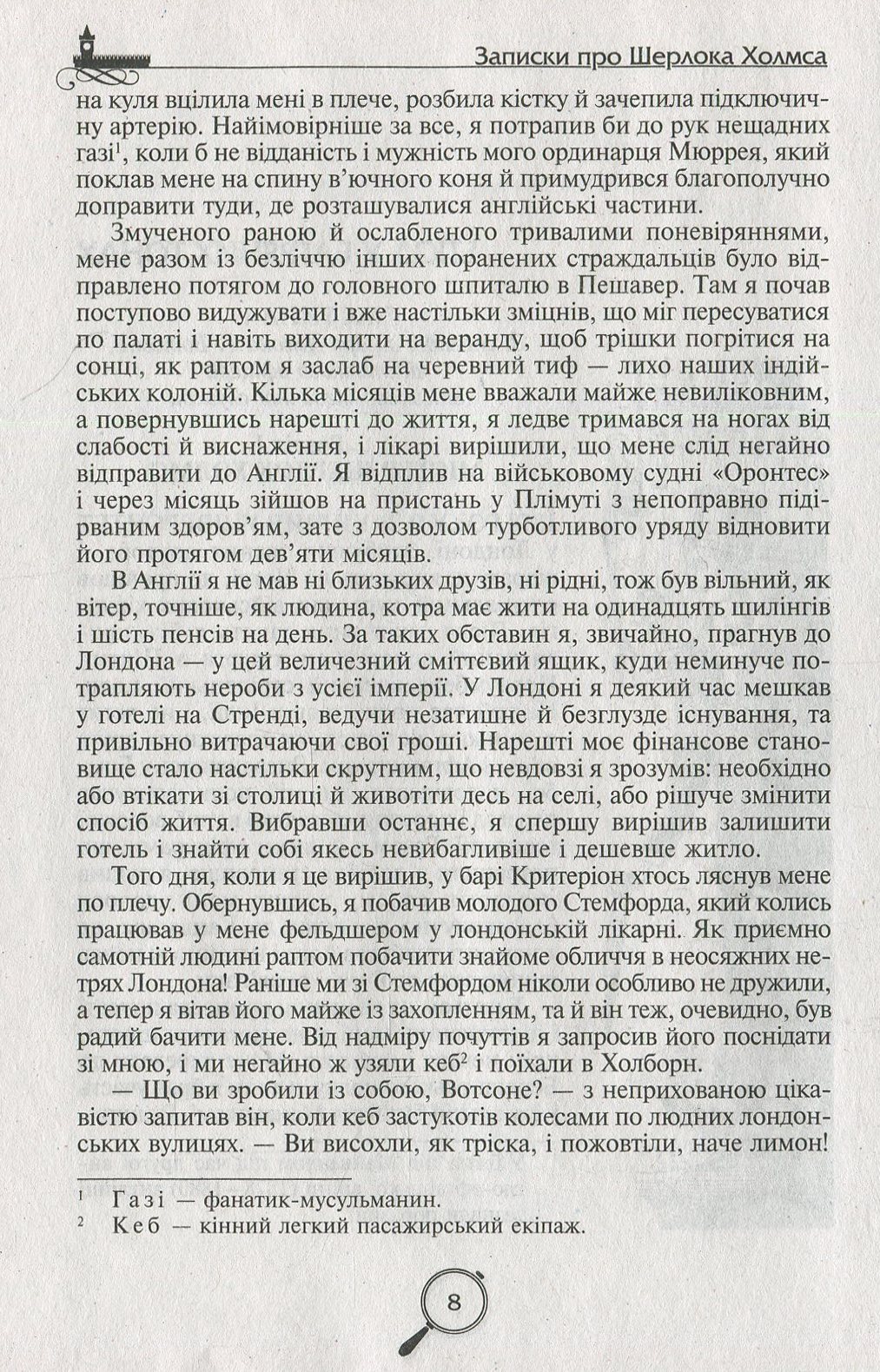Книга "Конан Дойл А. Записки про Шерлока Холмса" (у) 5