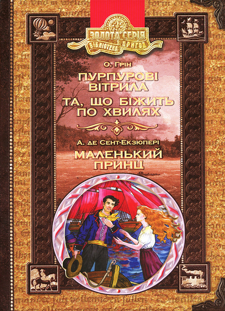 Книга "Грін О., де Сент-Екзюпері А. Пурпурові вітрила. Та, що біжить по хвилях. Маленький принц" (у) 1