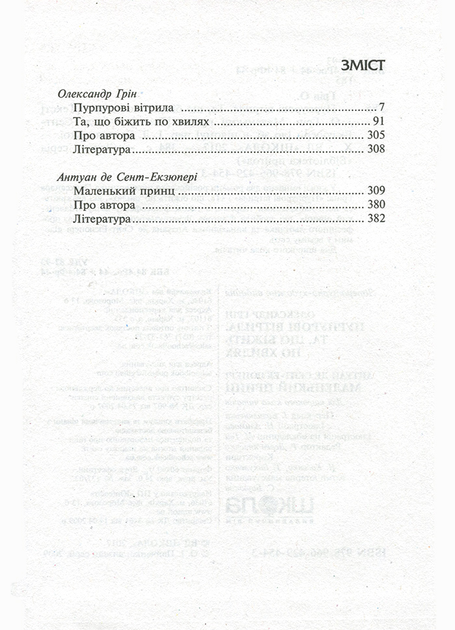Книга "Грін О., де Сент-Екзюпері А. Пурпурові вітрила. Та, що біжить по хвилях. Маленький принц" (у) 6
