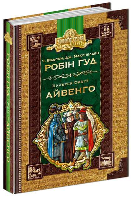 Книга "Вільсон Ч., Макспедден Дж., Скотт В. Робін Гуд. Айвенго" (у) 1