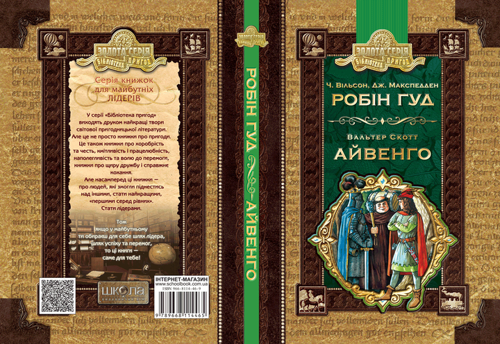 Книга "Вільсон Ч., Макспедден Дж., Скотт В. Робін Гуд. Айвенго" (у) 2