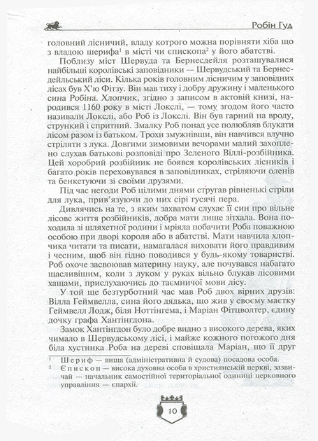 Книга "Вільсон Ч., Макспедден Дж., Скотт В. Робін Гуд. Айвенго" (у) 3