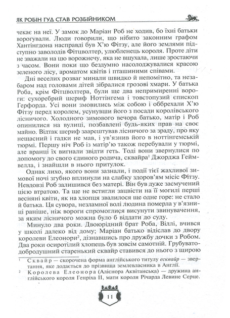 Книга "Вільсон Ч., Макспедден Дж., Скотт В. Робін Гуд. Айвенго" (у) 4