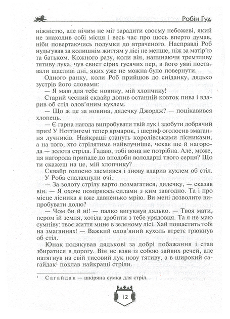 Книга "Вільсон Ч., Макспедден Дж., Скотт В. Робін Гуд. Айвенго" (у) 5