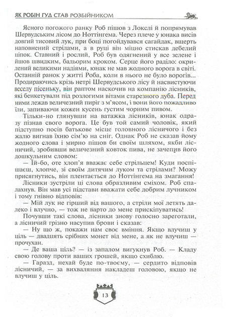 Книга "Вільсон Ч., Макспедден Дж., Скотт В. Робін Гуд. Айвенго" (у) 6