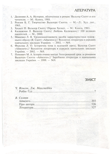 Книга "Вільсон Ч., Макспедден Дж., Скотт В. Робін Гуд. Айвенго" (у) 7