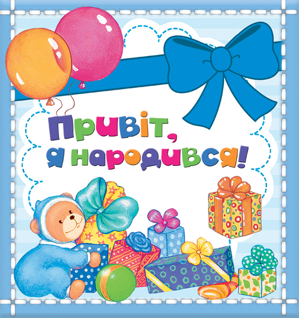 Альбом Малюка. Привіт, я народився, міні (блакитний) (у), 120528 (9208)