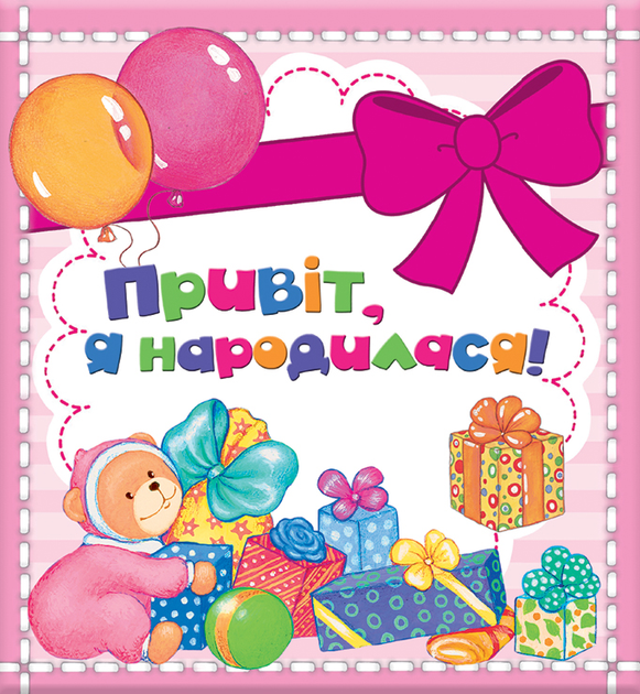 Альбом Малюка. Привіт, я народився, міні (рожевий) (у), 120529 (9215)
