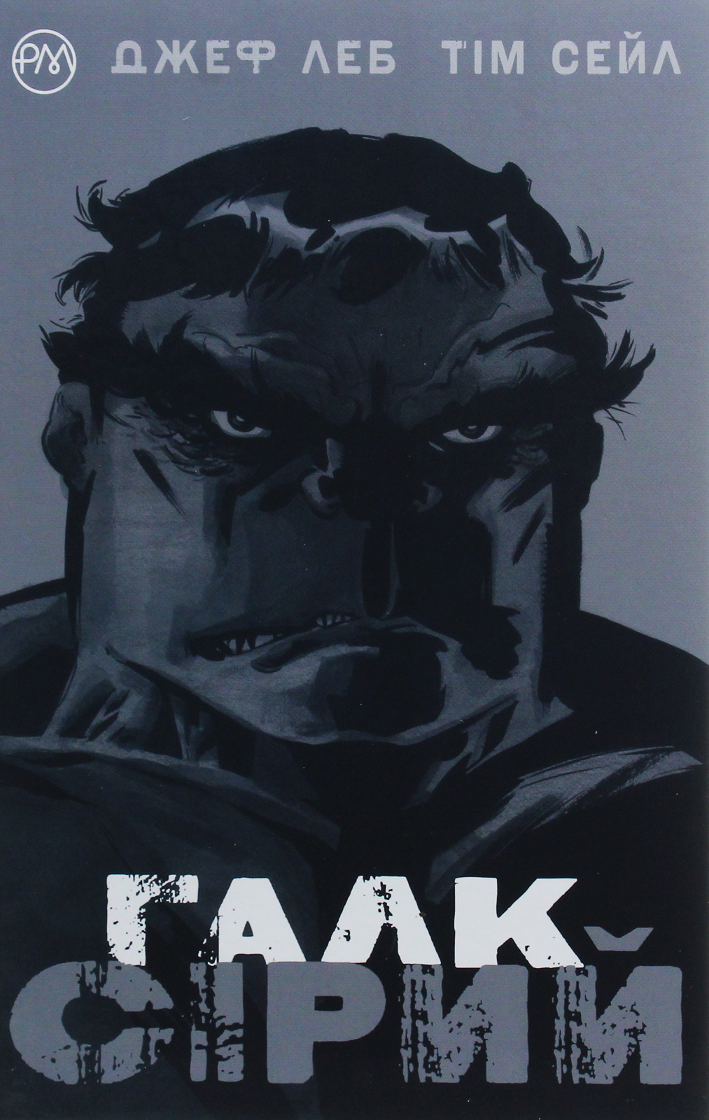 Книга комікс "Marvel. Леб Д. Галк. Сірий" (у) (4369)