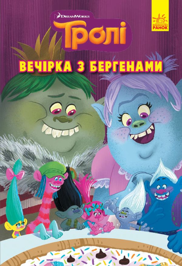 Книга комікс "Тролі. Комікси. Вечірка з бергенами" (у) (6544)