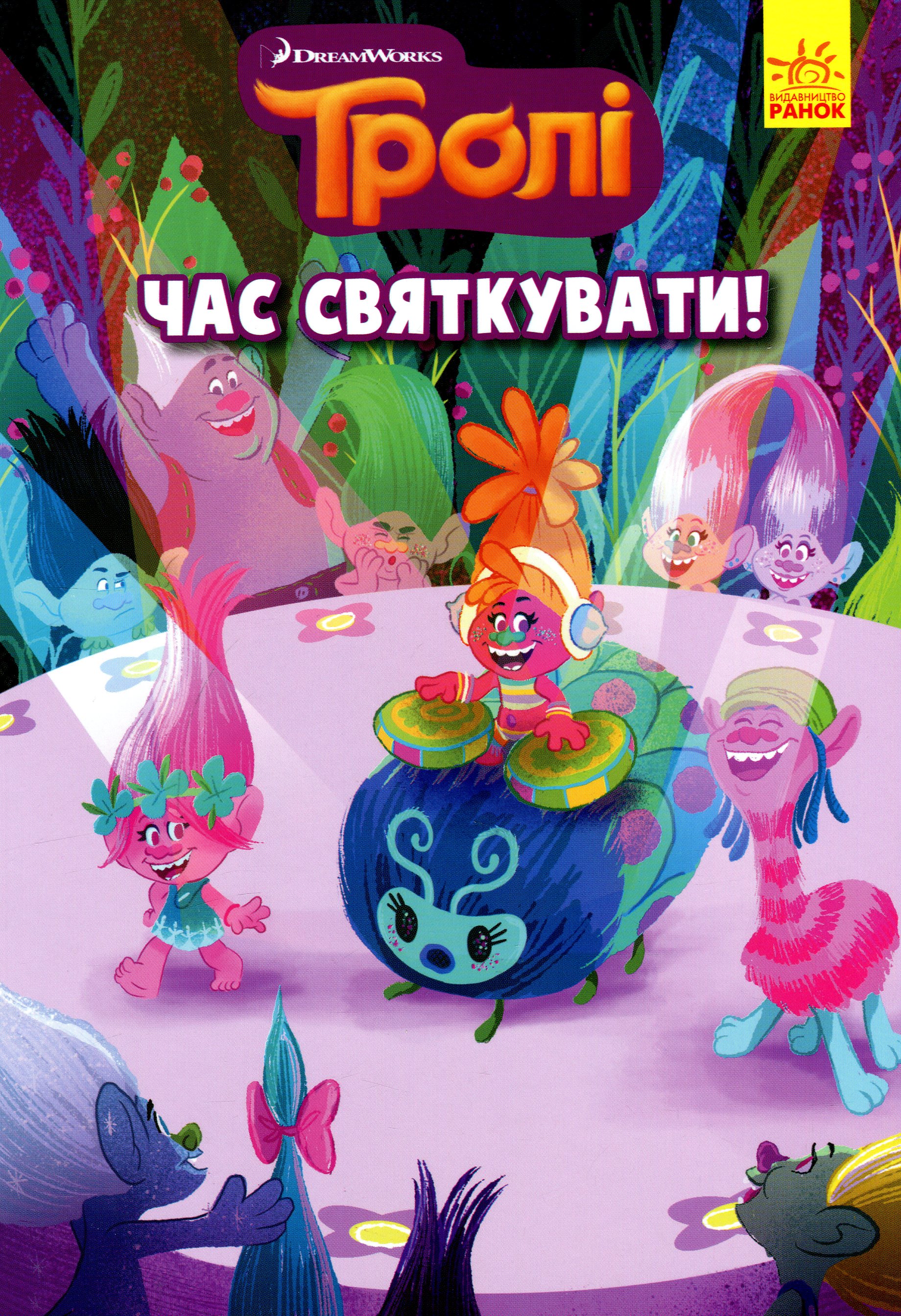 Книга "Тролі. Комікси. Час святкувати" (у) (6537)