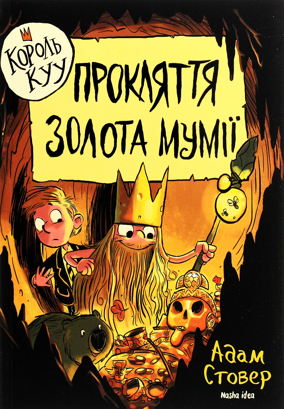 Книга "Король Куу. Том 2. Прокляття золота мумії. Стовер А." (у) (8594) 1