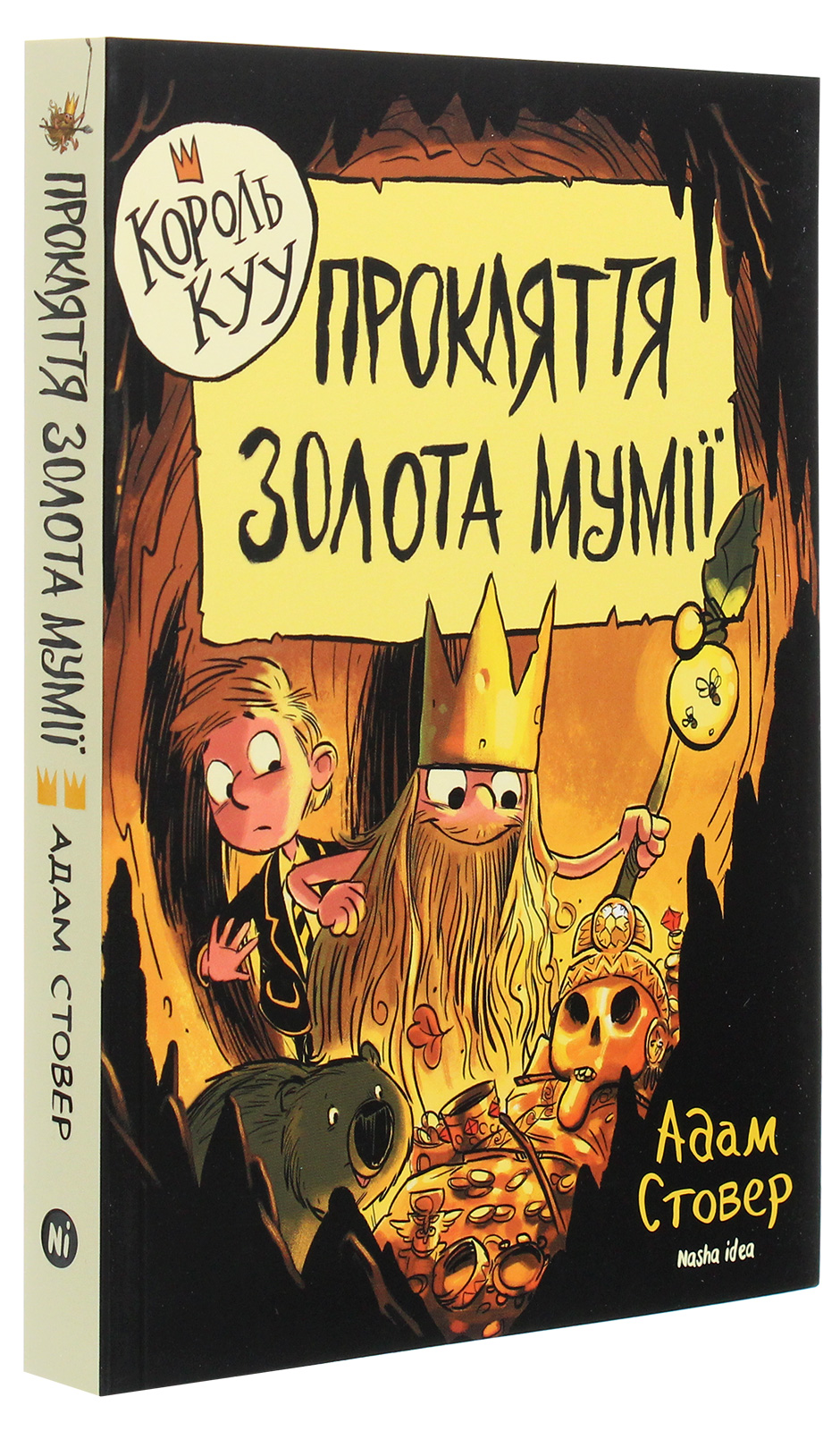 Книга "Король Куу. Том 2. Прокляття золота мумії. Стовер А." (у) (8594)