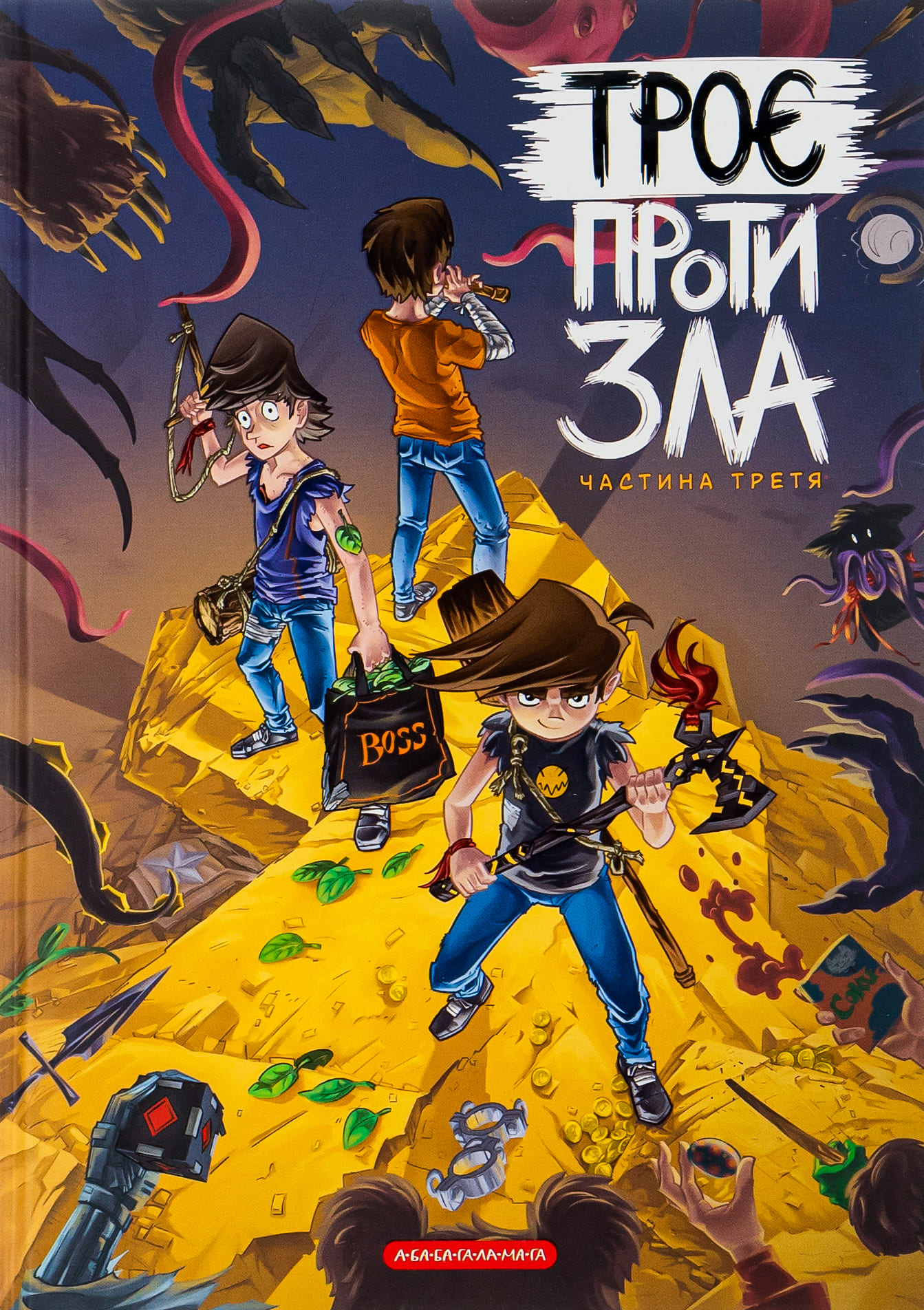 Книга "Світ Я., Ярмусь Т. Троє проти зла. Частина третя" (у) (2415) 1