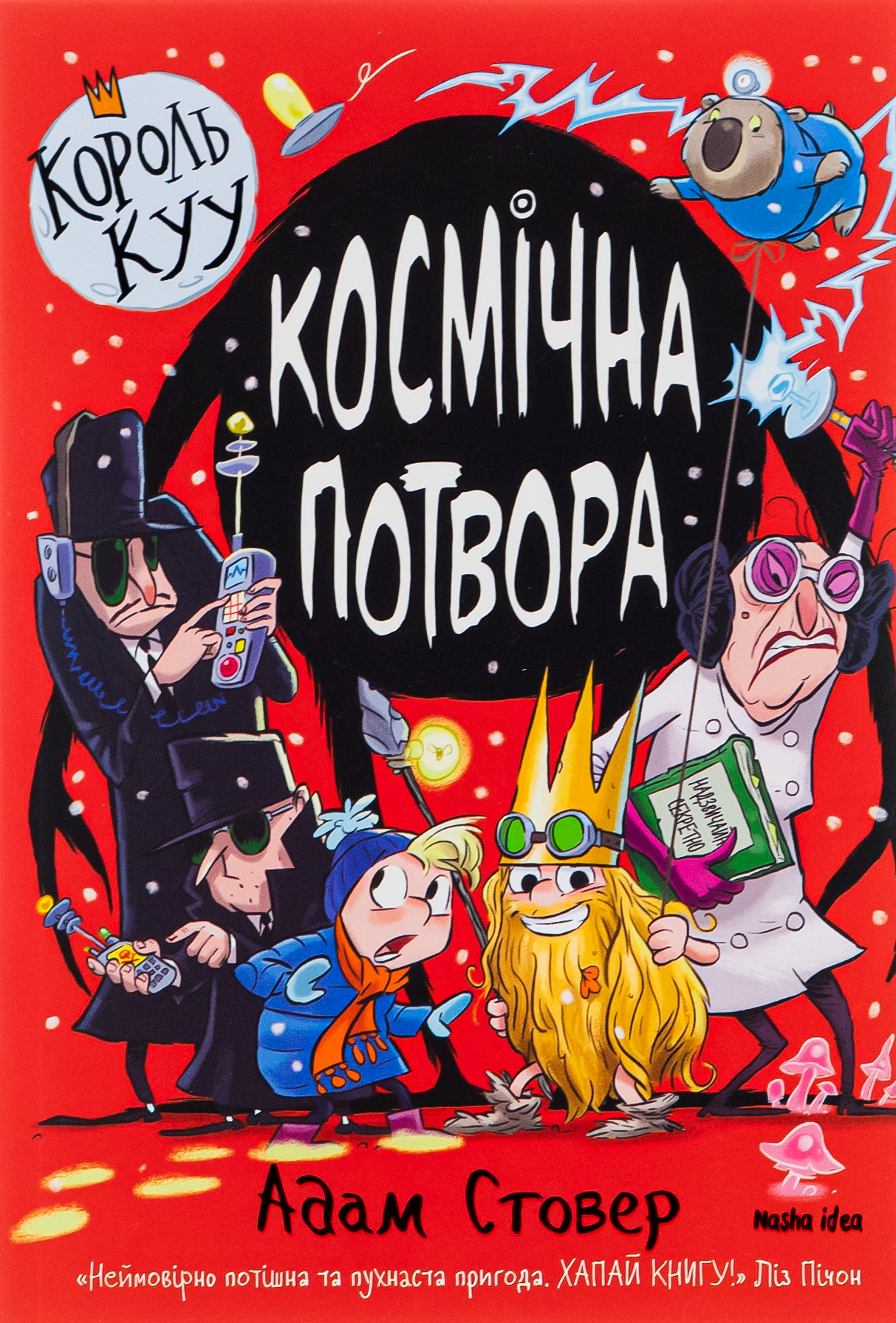 Книга "Король Куу. Том 3. Космічна потвора. Стовер А." (у) (9349) 1