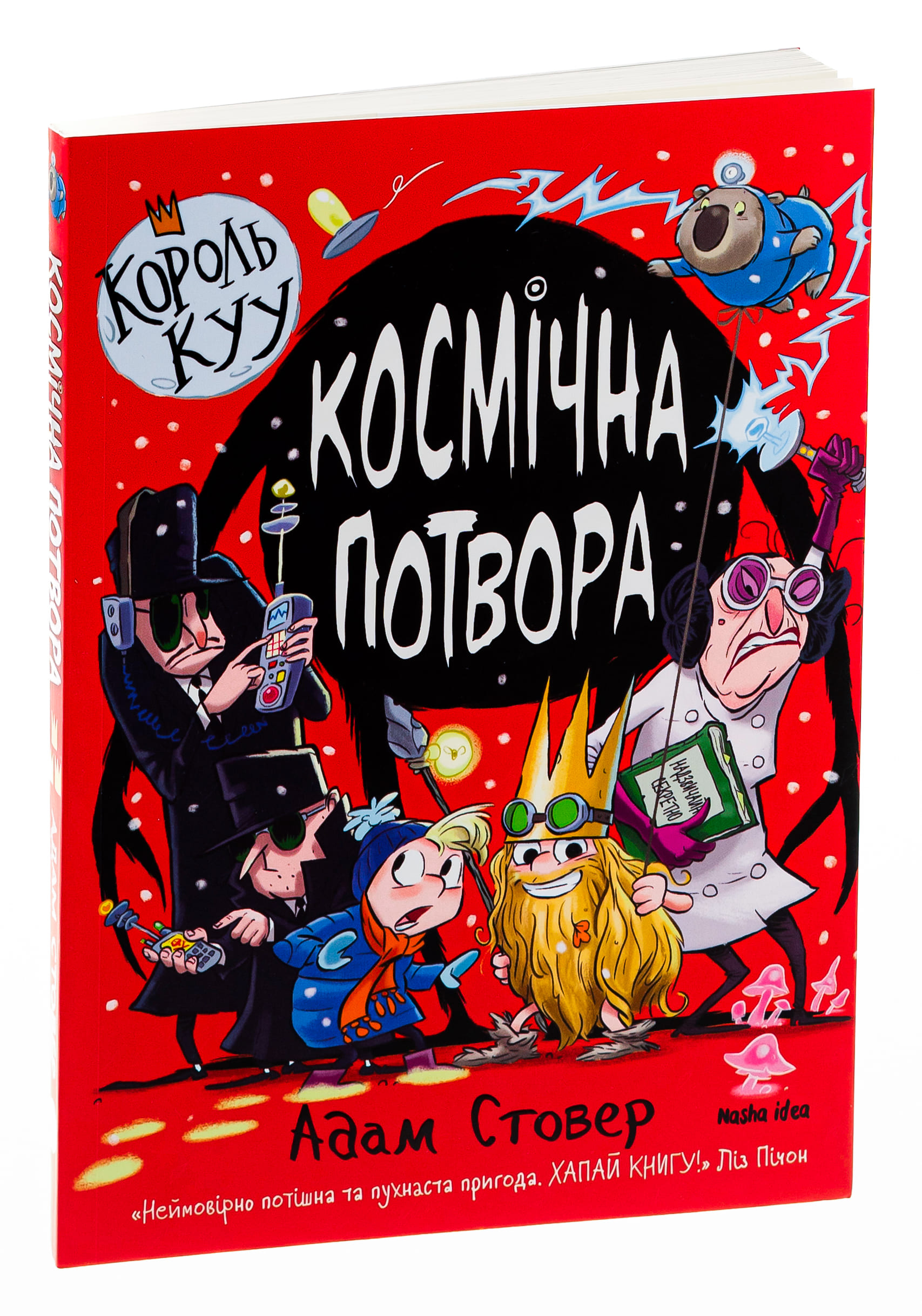 Книга "Король Куу. Том 3. Космічна потвора. Стовер А." (у) (9349)