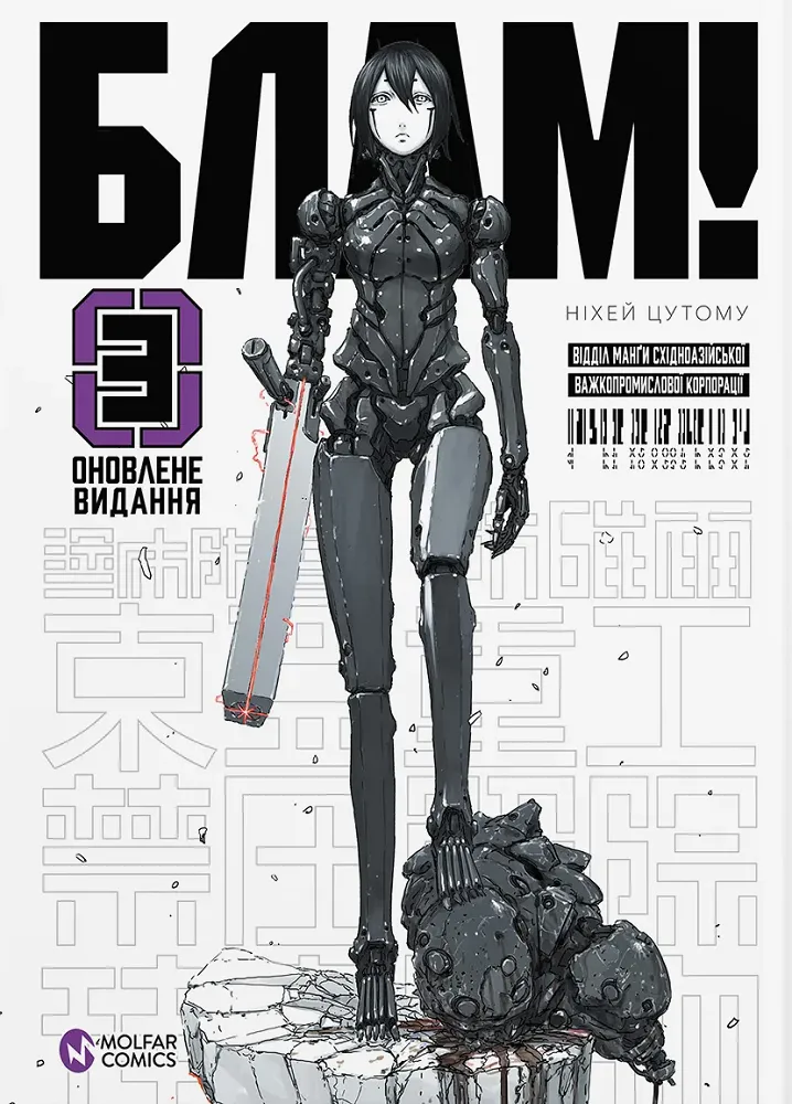 Книга комікс "Манґа. Блам! Кн.3. Цутому Н." (у) (5756)