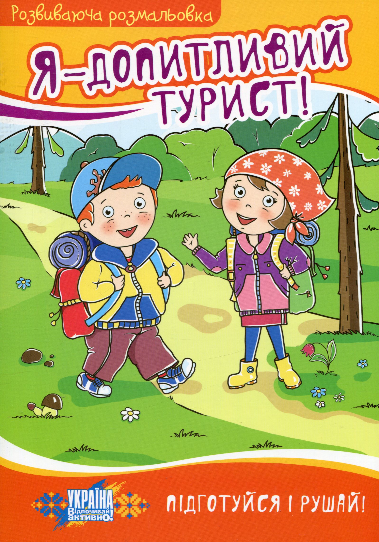 Развивающая раскраска "Я - любознательный турист!"