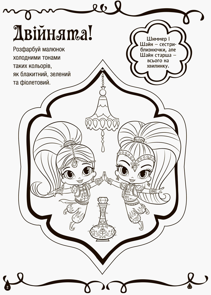 Розмальовки. Шиммер і Шайн. Магія кольору. Блискуча книжка.  (у) 2