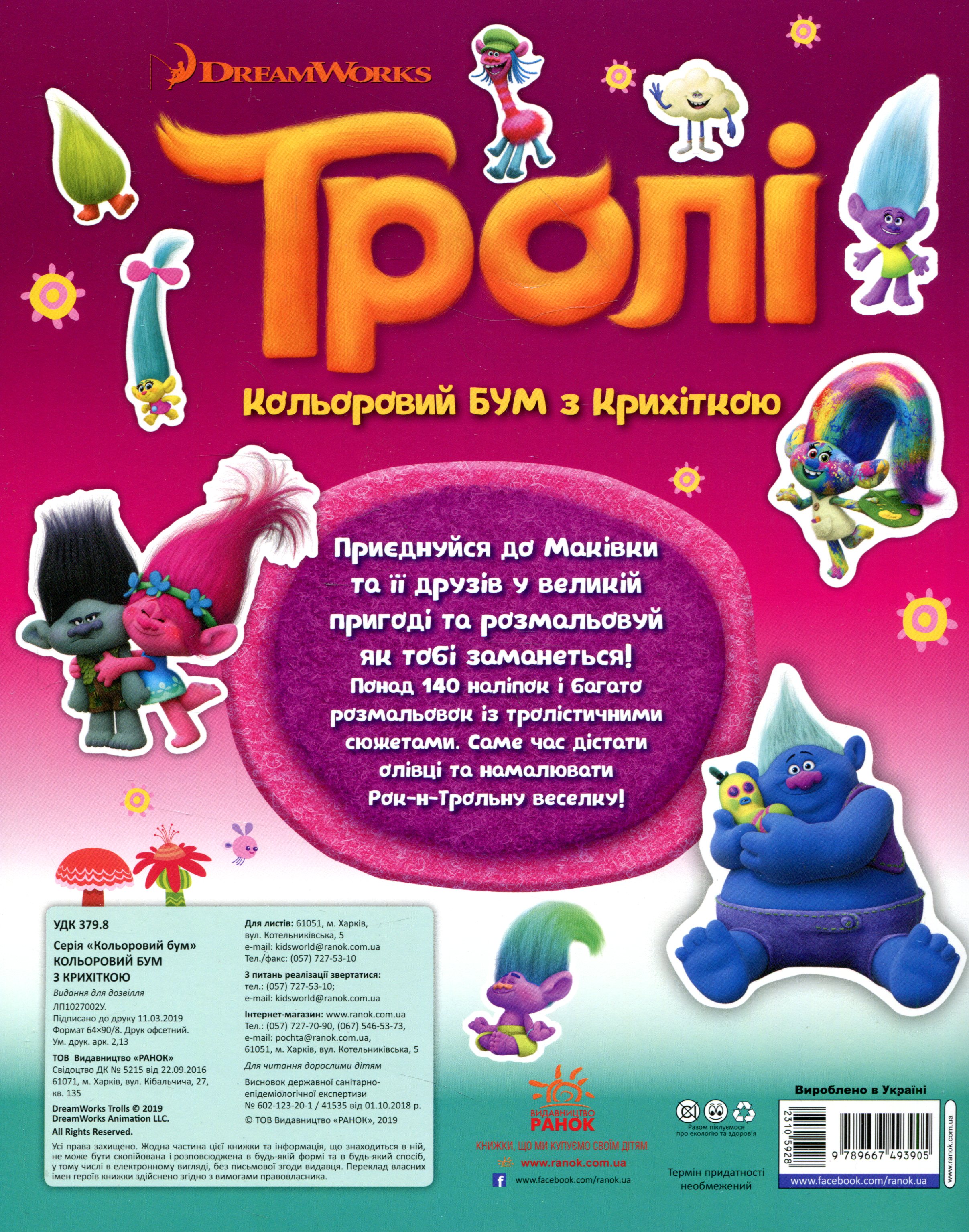 Раскраска Тролли. Цветной БУМ. Цветной БУМ с Крошкой (у) 1