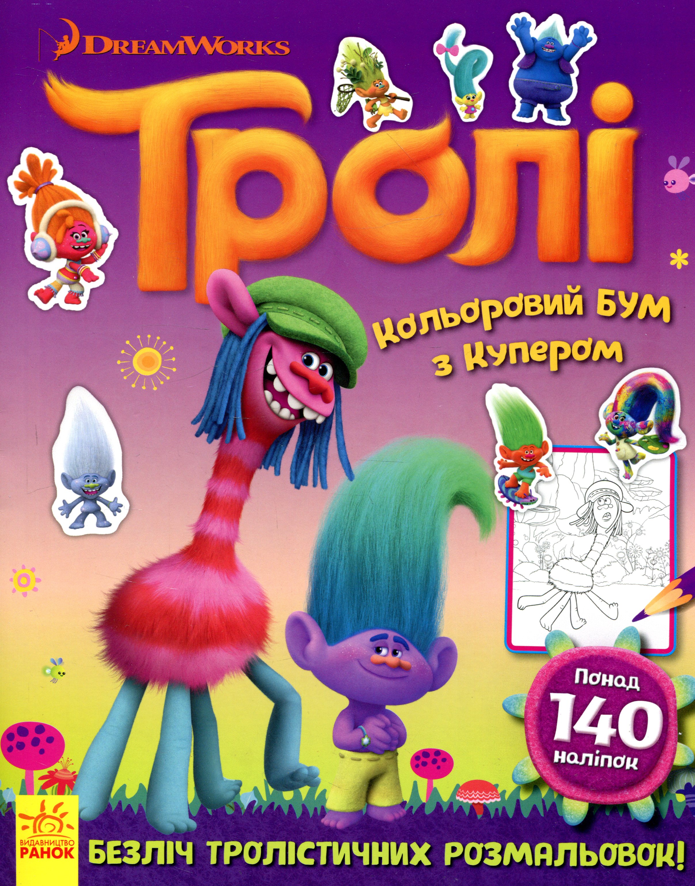 Раскраска Тролли. Цветной БУМ. Цветной БУМ с Купером