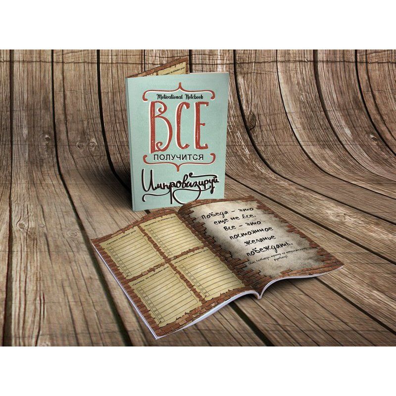 Еженедельник А5 128 стр. 80 г/м2 "Motivational Notebook: Все получится" (0181) 1