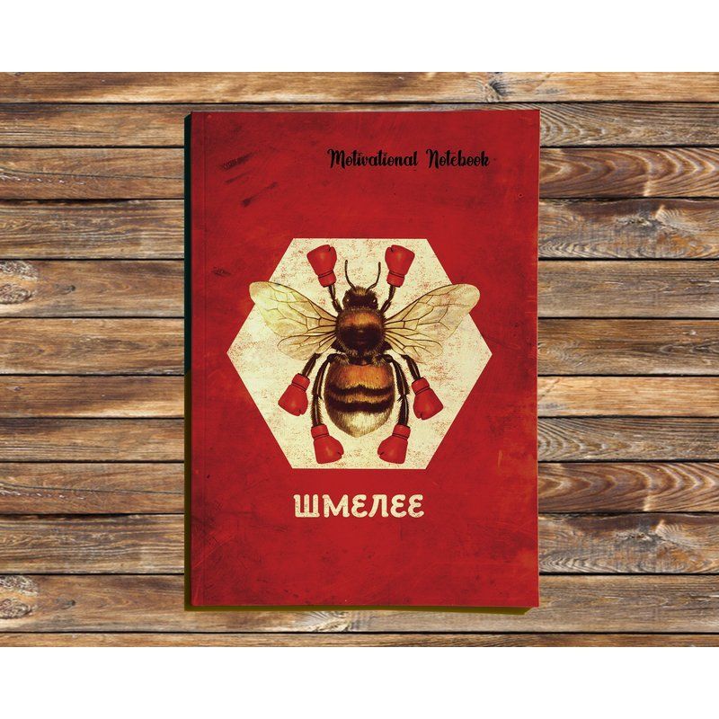 Щотижневик А5 128 стор. 80 г/м2 "Motivational Notebook: Джмеліше" (0174)