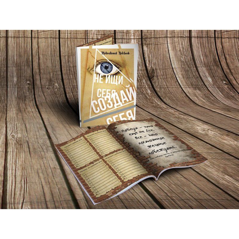 Еженедельник А5 128 стр. 80 г/м2 "Motivational Notebook: Создай себя" (0167) 1