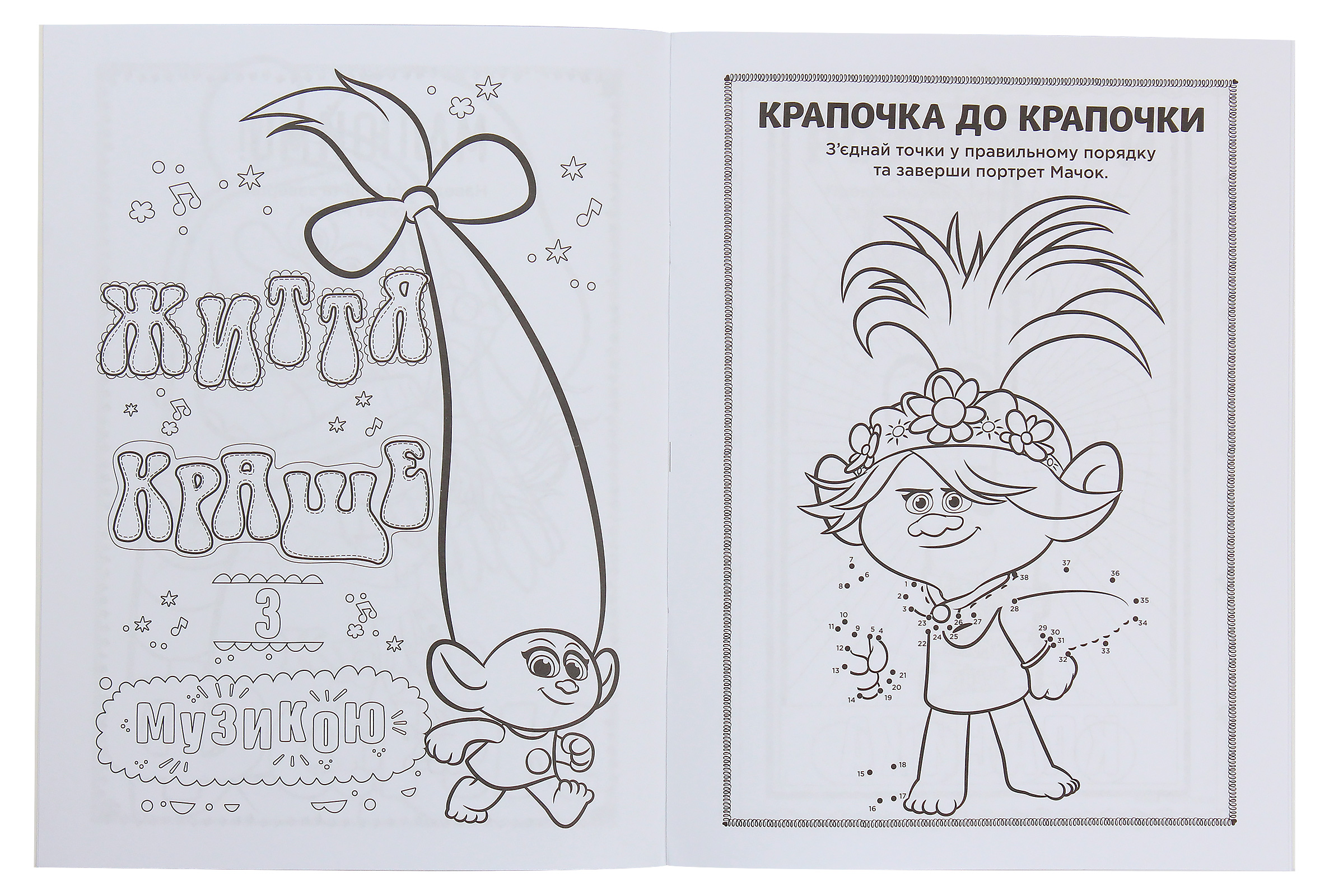 Розмальовка Тролі 2. Кольорові пригоди з наліпками. Мачок Ді (у), 409614 3