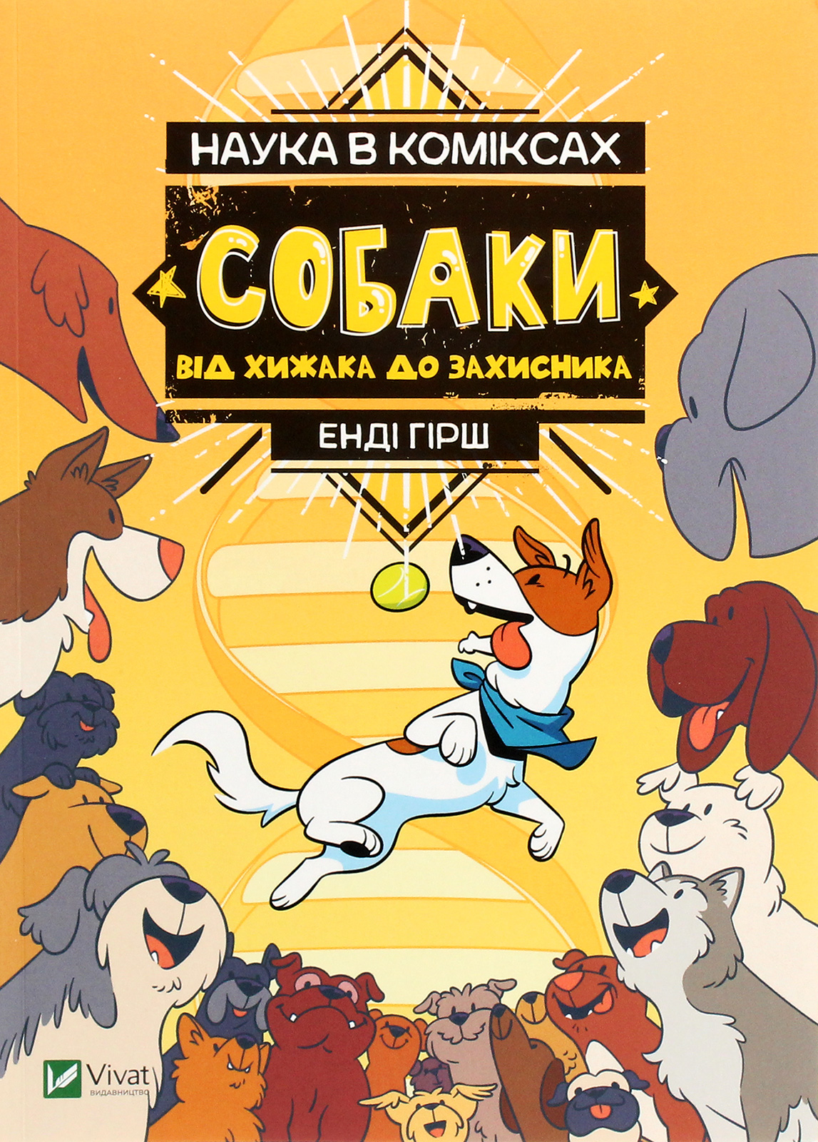 Книга "Гірш Е. Наука в коміксах. Собаки: від хижака до захисника" (у) (2437)
