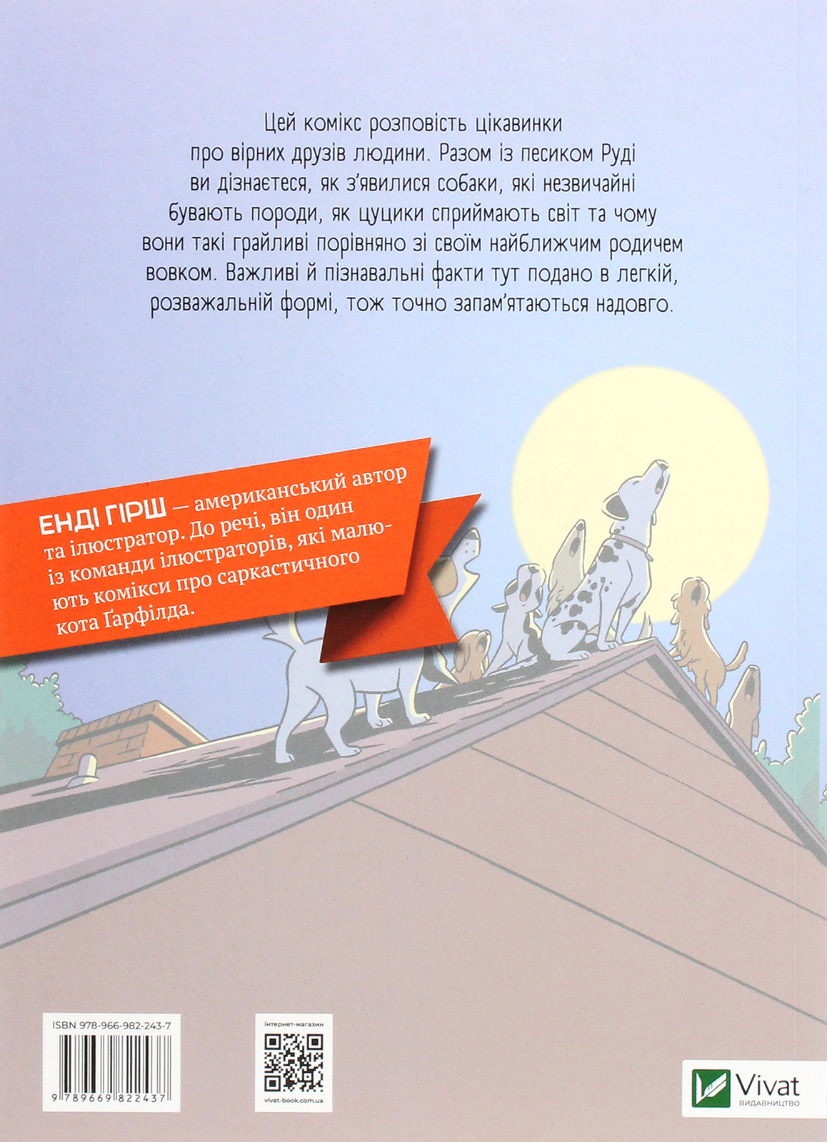 Книга "Гірш Е. Наука в коміксах. Собаки: від хижака до захисника" (у) (2437) 1
