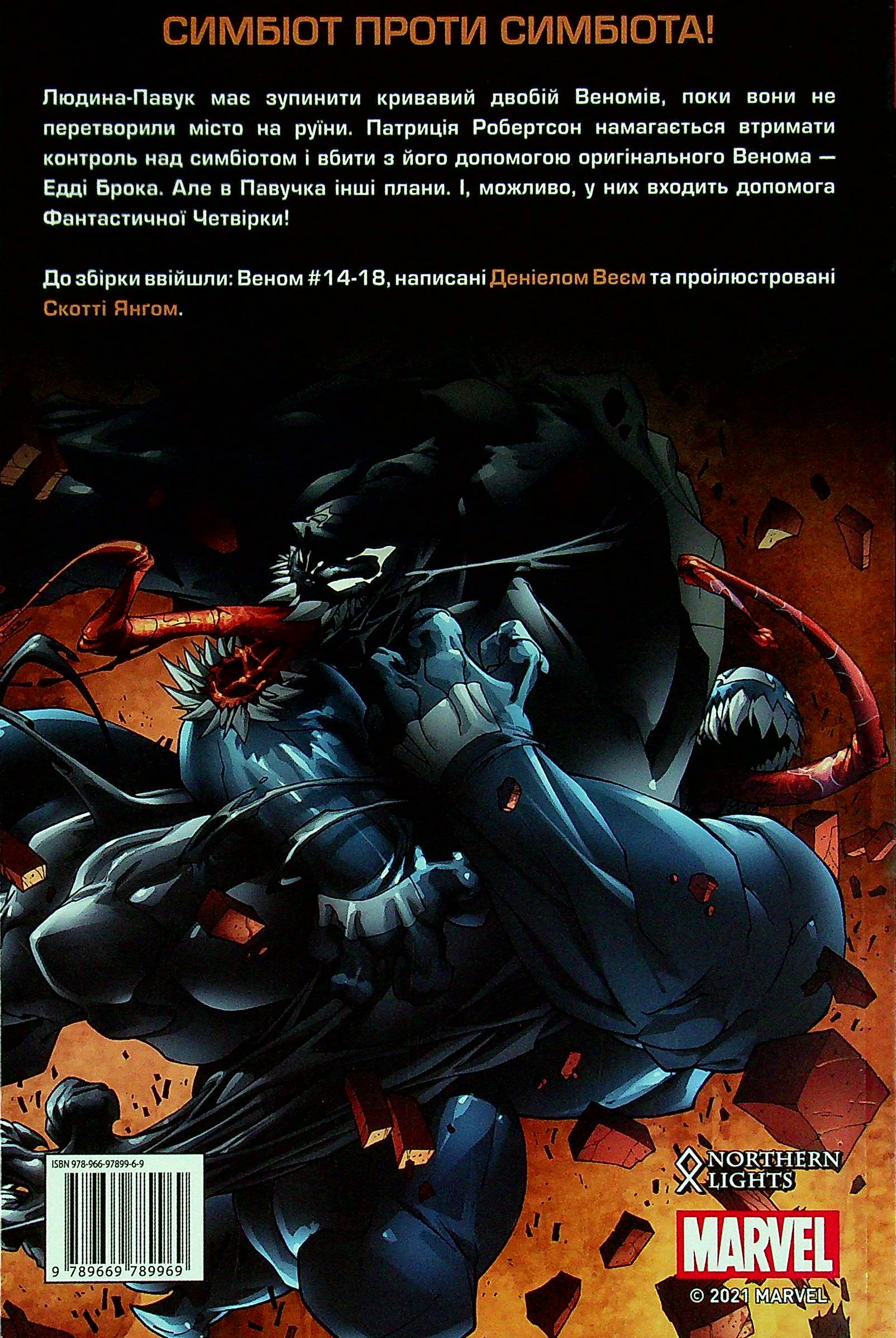 Книга комікс "Marvel. Веном. Злиття. Кн.3. Деніел Вей" (у) 1