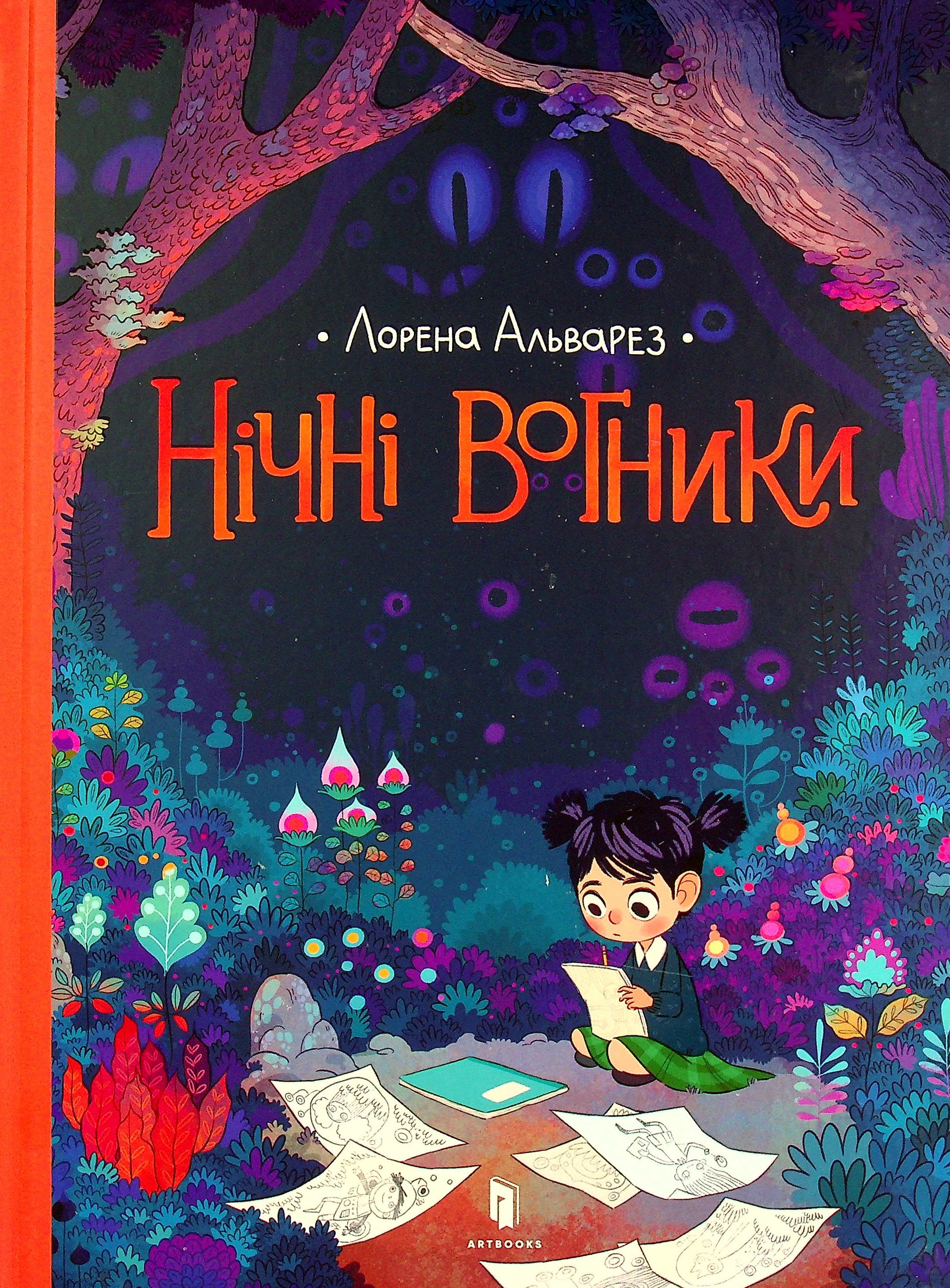 Книга "Альварез Л. Нічні вогники" (у) (0769) 1