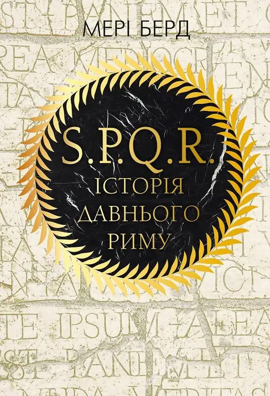 Книга "Берд М. SPQR. Історія Давнього Риму" (у) (3268)