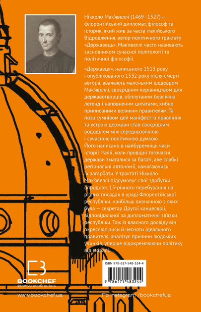 Книга "Макьявелли Н. Державец" (у) (3244) 1