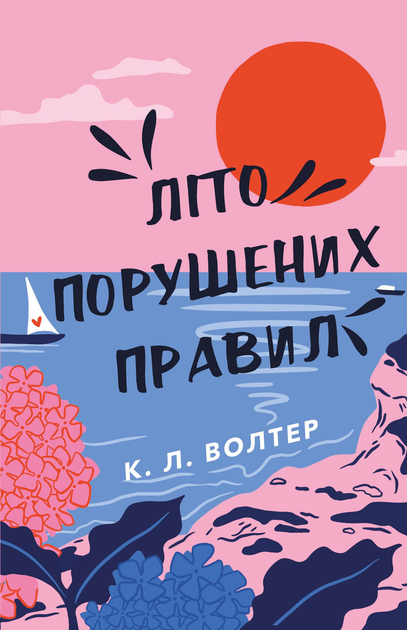 Книга "Волтер К. Літо порушених правил" (у) (3015)