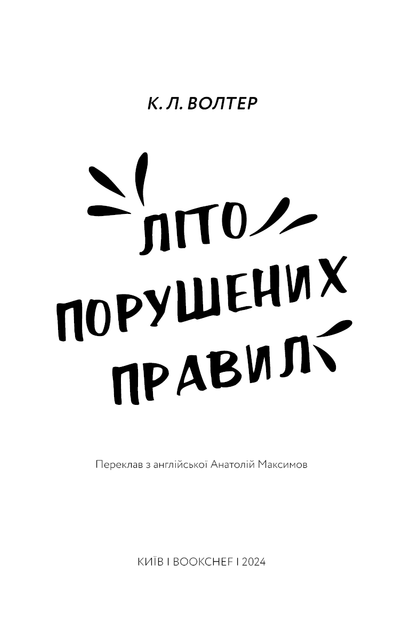 Книга "Волтер К. Літо порушених правил" (у) (3015) 2