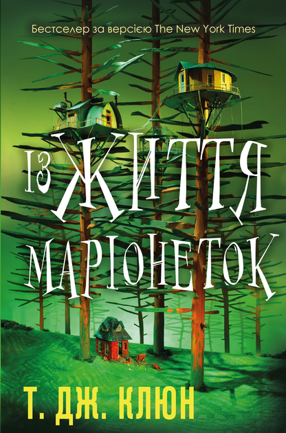 Книга "Клюн Т. Дж. Із життя маріонеток" (у) (3282)