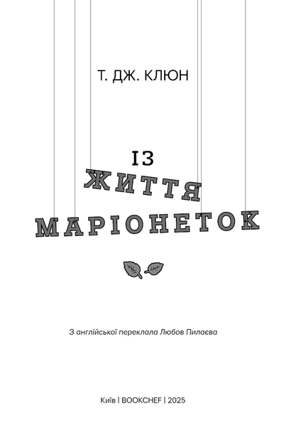 Книга "Клюн Т. Дж. Із життя маріонеток" (у) (3282) 2