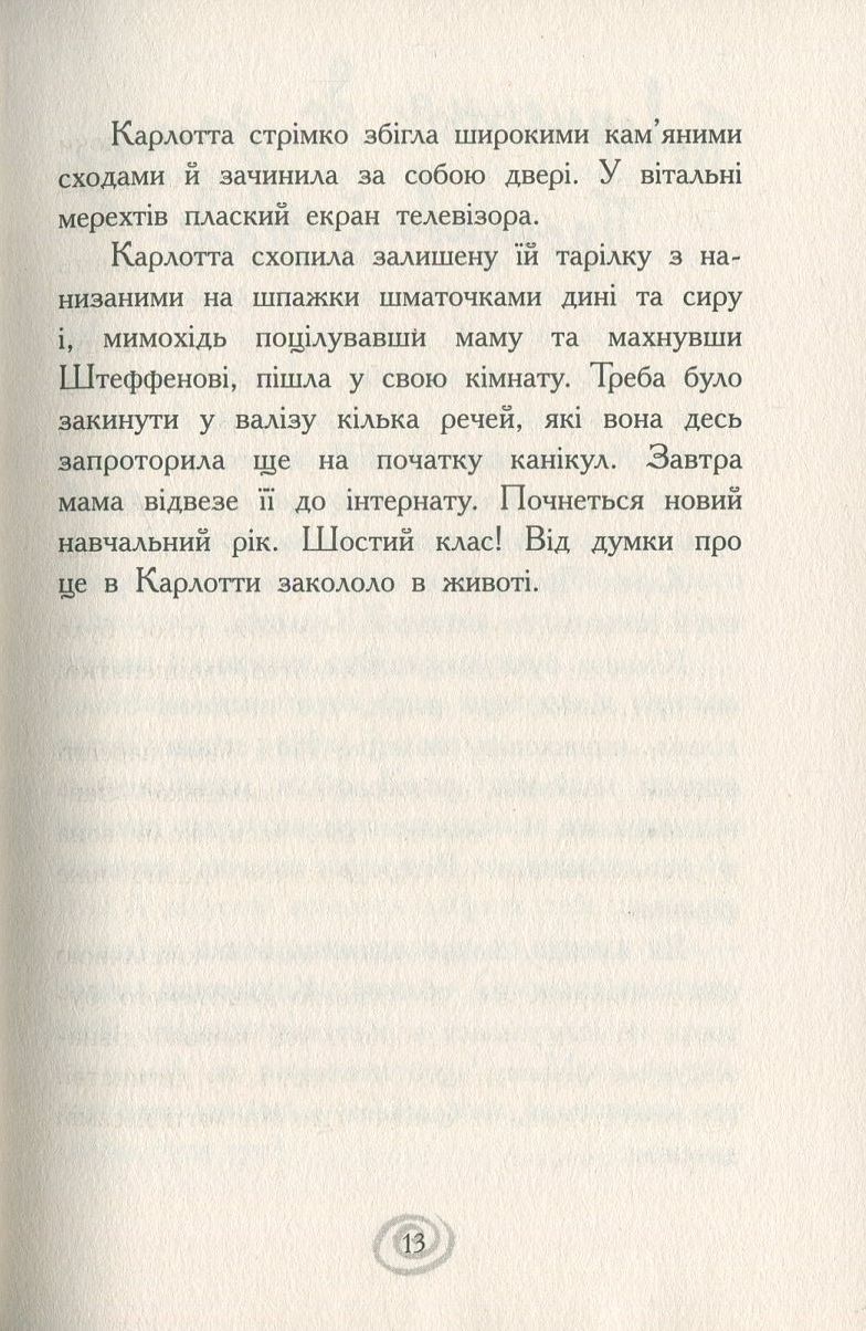 Книга "Карлотта. Кн.2. Несподівані знайомства в інтернаті. Хосфельд Д." (у) (3812) 11
