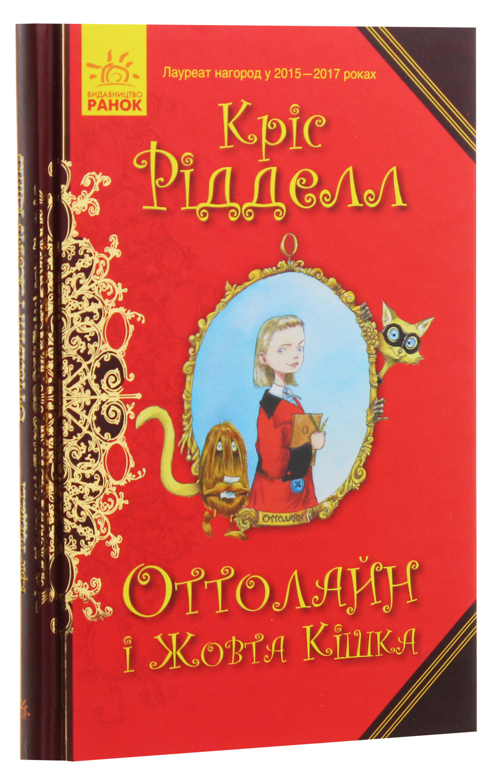 Книга "Оттолайн и Желтая Кошка. Ридделл К. Кн.1"(у) (8328)