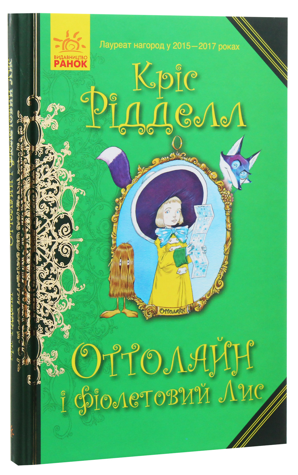 Книга "Оттолайн и Фиолетовый Лис. Ридделл К. Кн.4"(у) (0444)
