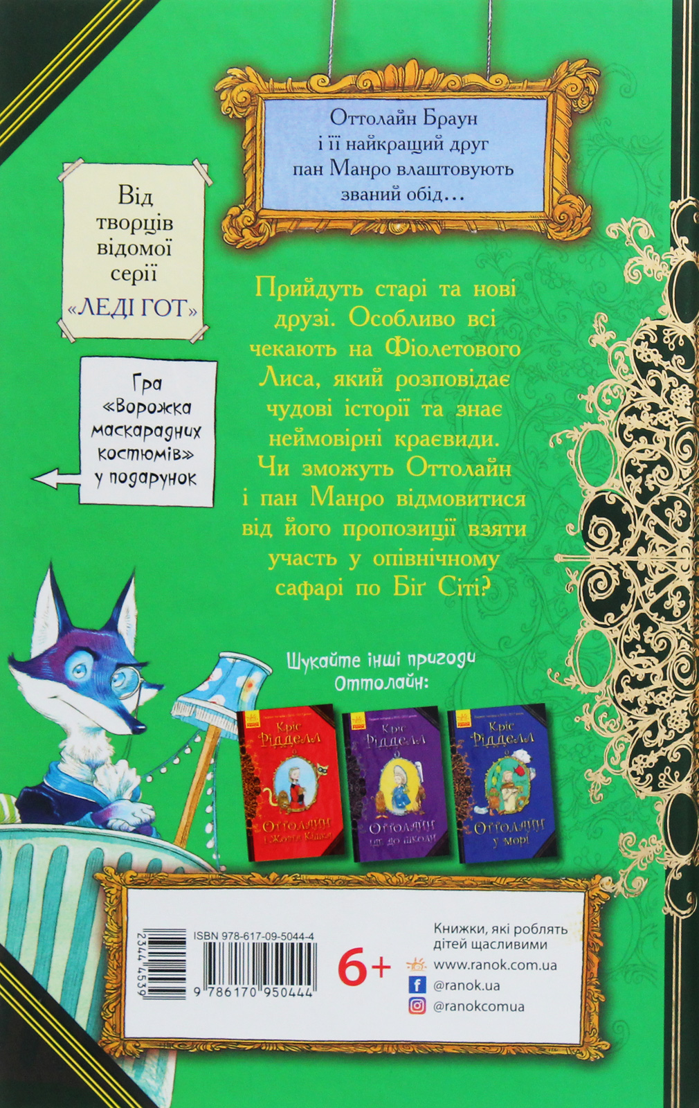 Книга "Оттолайн и Фиолетовый Лис. Ридделл К. Кн.4"(у) (0444) 1