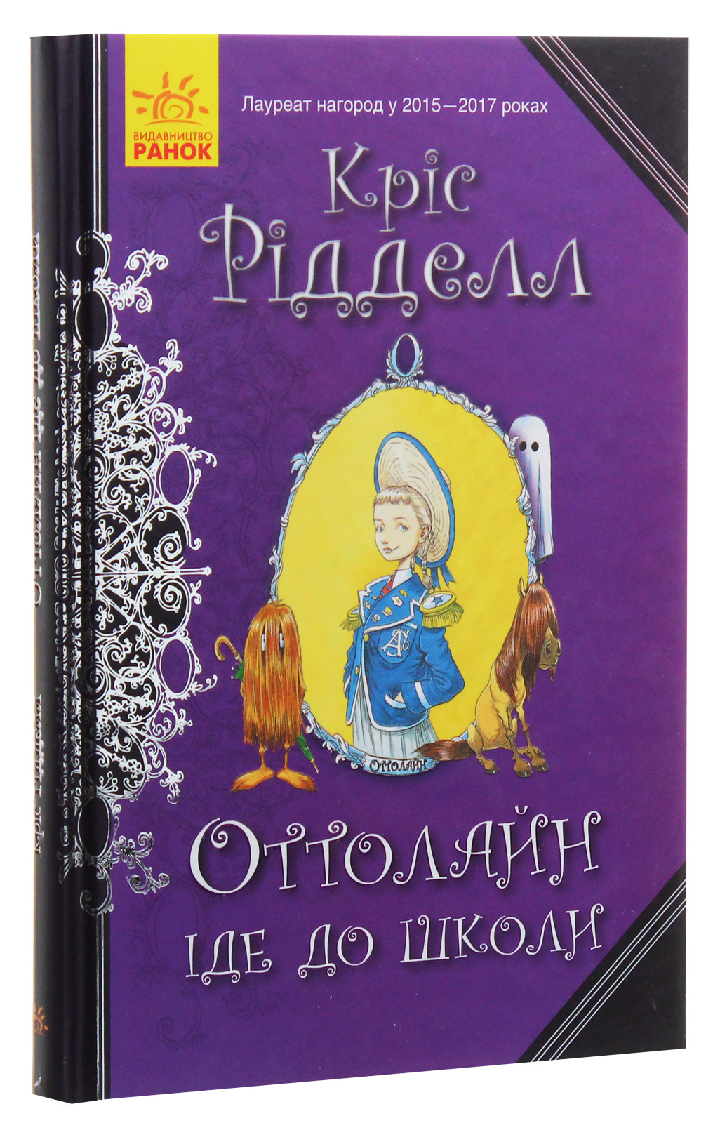 Книга "Оттолайн іде до школи. Рідделл К. Кн.2" (у) (8311)