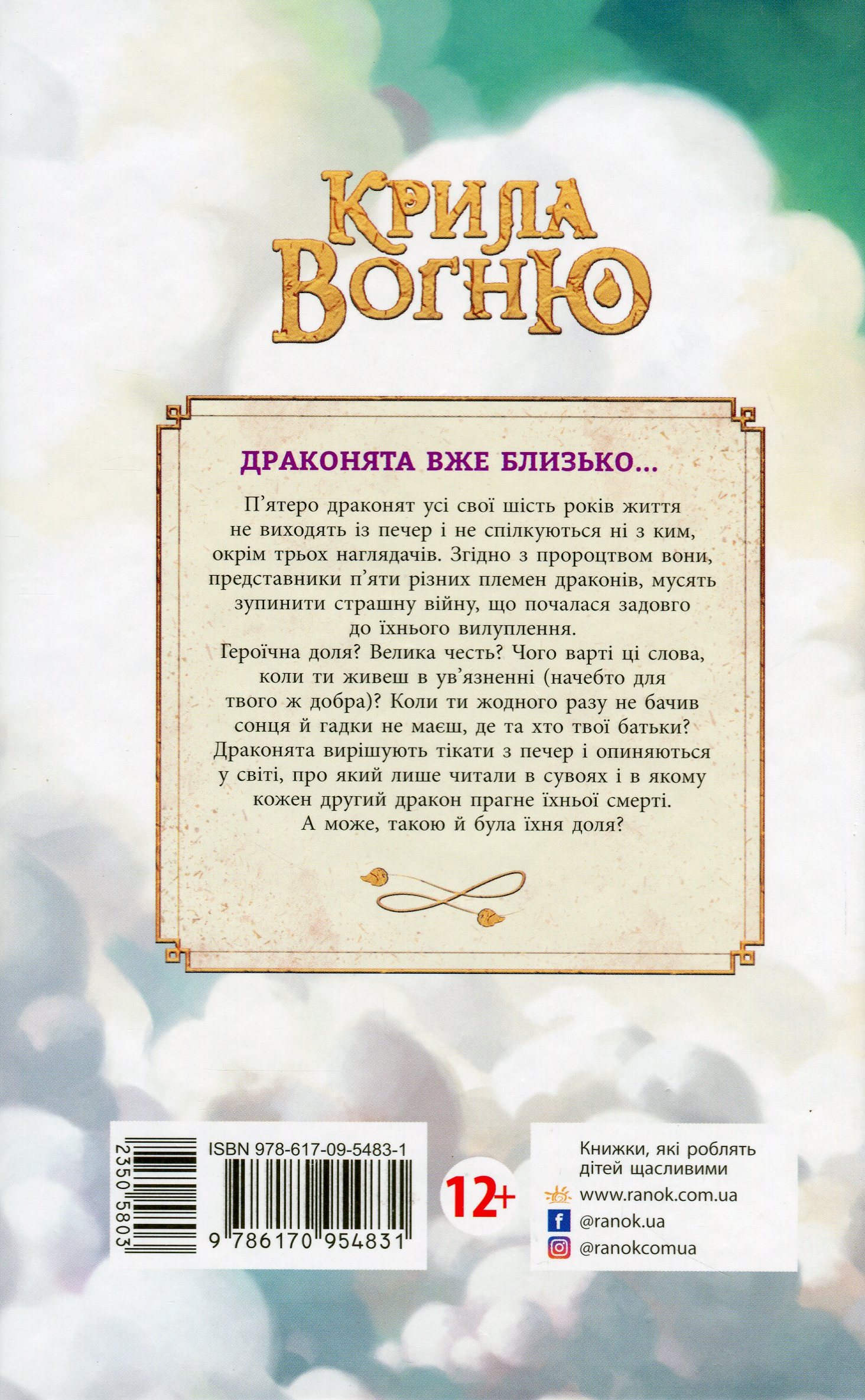 Книга "Крила вогню: Кн.1. Пророцтво  про драконят. Сазерленд Т. Т." (у) (4831) 1